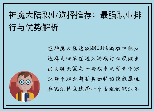 神魔大陆职业选择推荐：最强职业排行与优势解析