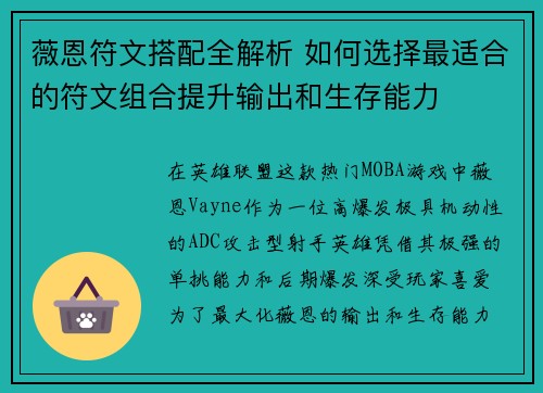 薇恩符文搭配全解析 如何选择最适合的符文组合提升输出和生存能力