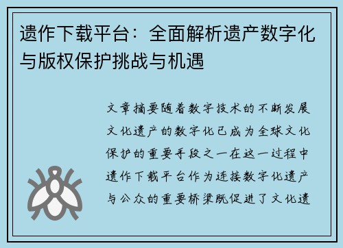 遗作下载平台：全面解析遗产数字化与版权保护挑战与机遇