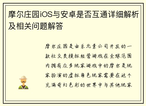 摩尔庄园iOS与安卓是否互通详细解析及相关问题解答