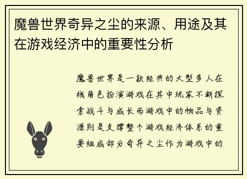 魔兽世界奇异之尘的来源、用途及其在游戏经济中的重要性分析