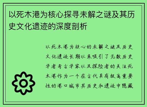 以死木港为核心探寻未解之谜及其历史文化遗迹的深度剖析