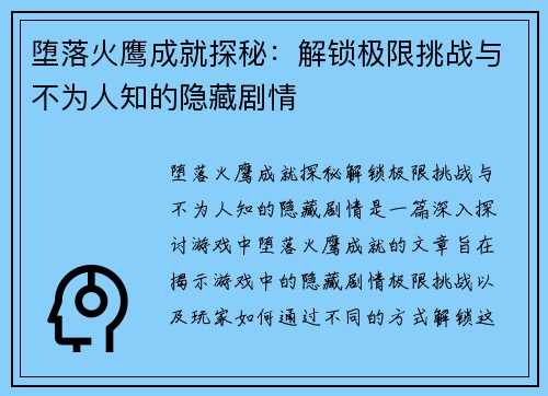 堕落火鹰成就探秘：解锁极限挑战与不为人知的隐藏剧情