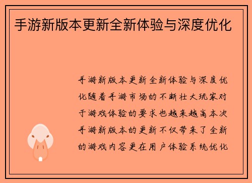 手游新版本更新全新体验与深度优化