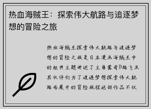 热血海贼王：探索伟大航路与追逐梦想的冒险之旅