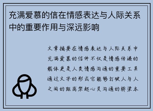 充满爱慕的信在情感表达与人际关系中的重要作用与深远影响