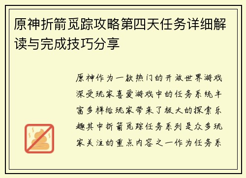 原神折箭觅踪攻略第四天任务详细解读与完成技巧分享