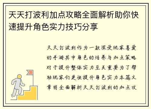 天天打波利加点攻略全面解析助你快速提升角色实力技巧分享