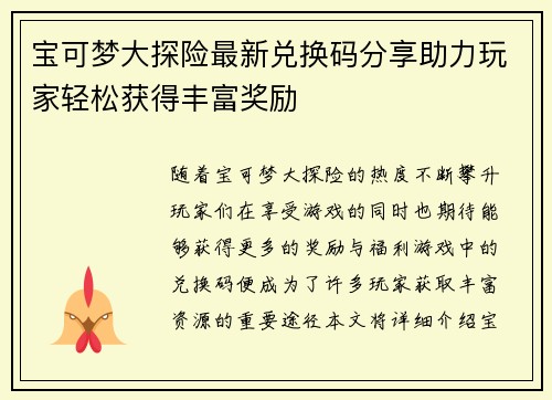 宝可梦大探险最新兑换码分享助力玩家轻松获得丰富奖励