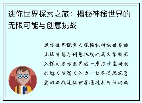 迷你世界探索之旅:揭秘神秘世界的无限可能与创意挑战 迷你世界探索之旅:揭秘神秘世界的无限可能与创意挑战