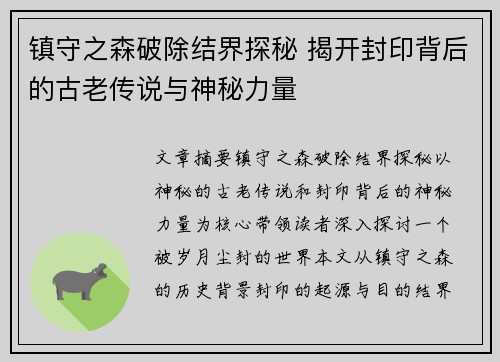 镇守之森破除结界探秘 揭开封印背后的古老传说与神秘力量 镇守之森破除结界探秘 揭开封印背后的古老传说与神秘力量