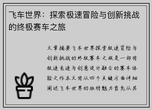 飞车世界:探索极速冒险与创新挑战的终极赛车之旅 飞车世界:探索极速冒险与创新挑战的终极赛车之旅