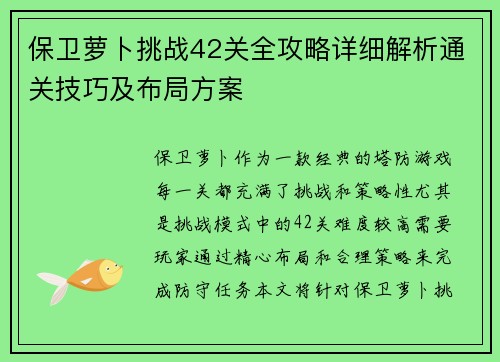 保卫萝卜挑战42关全攻略详细解析通关技巧及布局方案