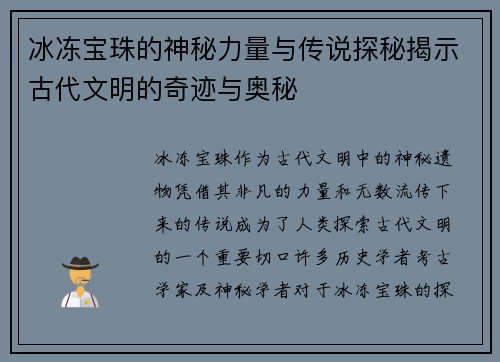 冰冻宝珠的神秘力量与传说探秘揭示古代文明的奇迹与奥秘 冰冻宝珠的神秘力量与传说探秘揭示古代文明的奇迹与奥秘
