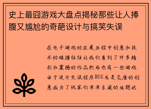 史上最囧游戏大盘点揭秘那些让人捧腹又尴尬的奇葩设计与搞笑失误