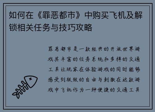 如何在《罪恶都市》中购买飞机及解锁相关任务与技巧攻略