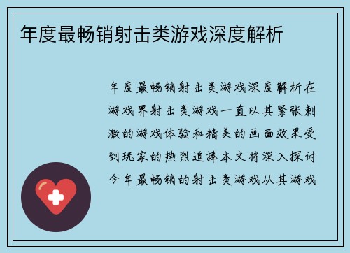 年度最畅销射击类游戏深度解析