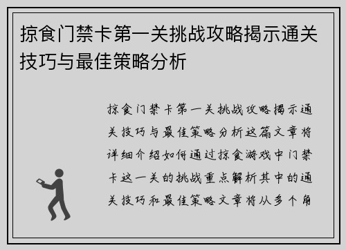 掠食门禁卡第一关挑战攻略揭示通关技巧与最佳策略分析