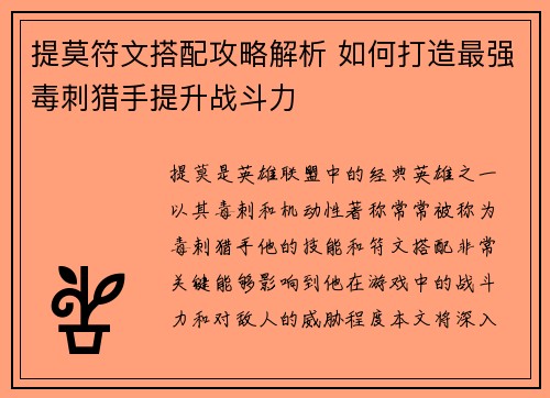 提莫符文搭配攻略解析 如何打造最强毒刺猎手提升战斗力