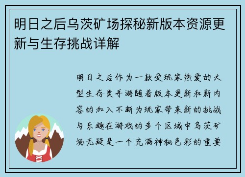 明日之后乌茨矿场探秘新版本资源更新与生存挑战详解