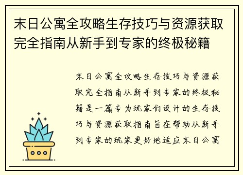 末日公寓全攻略生存技巧与资源获取完全指南从新手到专家的终极秘籍