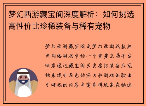 梦幻西游藏宝阁深度解析:如何挑选高性价比珍稀装备与稀有宠物 梦幻西游藏宝阁深度解析:如何挑选高性价比珍稀装备与稀有宠物