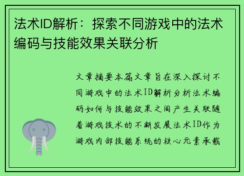 法术ID解析:探索不同游戏中的法术编码与技能效果关联分析 法术ID解析:探索不同游戏中的法术编码与技能效果关联分析