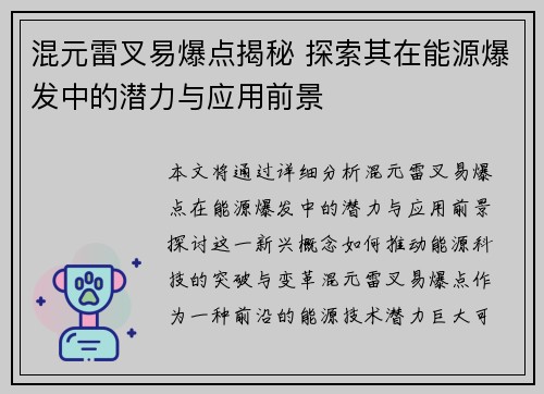 混元雷叉易爆点揭秘 探索其在能源爆发中的潜力与应用前景
