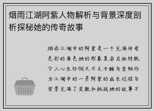 烟雨江湖阿紫人物解析与背景深度剖析探秘她的传奇故事