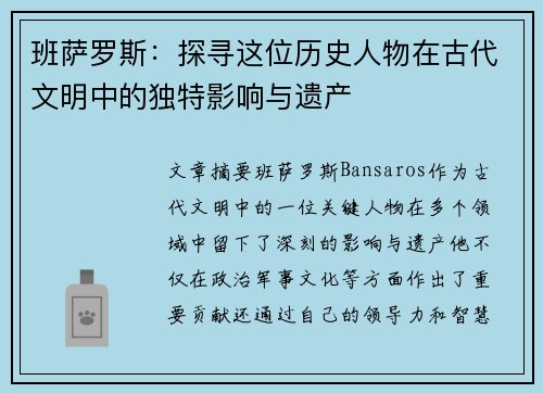 班萨罗斯：探寻这位历史人物在古代文明中的独特影响与遗产