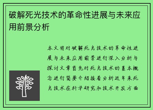 破解死光技术的革命性进展与未来应用前景分析 破解死光技术的革命性进展与未来应用前景分析