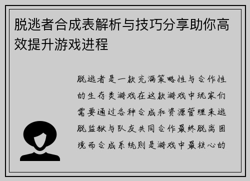 脱逃者合成表解析与技巧分享助你高效提升游戏进程