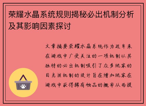 荣耀水晶系统规则揭秘必出机制分析及其影响因素探讨 荣耀水晶系统规则揭秘必出机制分析及其影响因素探讨