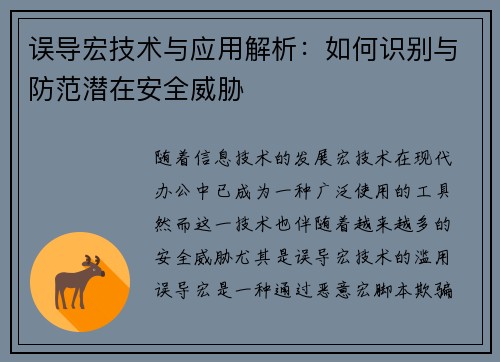 误导宏技术与应用解析:如何识别与防范潜在安全威胁 误导宏技术与应用解析:如何识别与防范潜在安全威胁