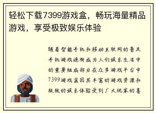 轻松下载7399游戏盒，畅玩海量精品游戏，享受极致娱乐体验