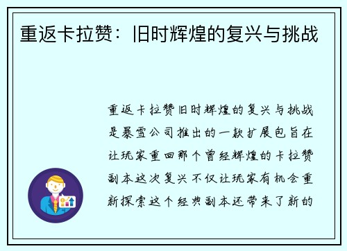 重返卡拉赞:旧时辉煌的复兴与挑战 重返卡拉赞:旧时辉煌的复兴与挑战