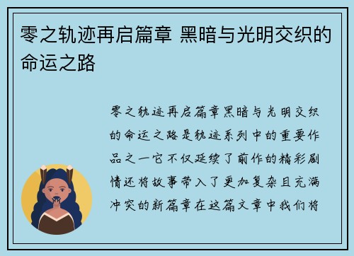 零之轨迹再启篇章 黑暗与光明交织的命运之路