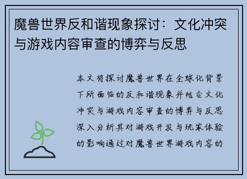 魔兽世界反和谐现象探讨:文化冲突与游戏内容审查的博弈与反思 魔兽世界反和谐现象探讨:文化冲突与游戏内容审查的博弈与反思
