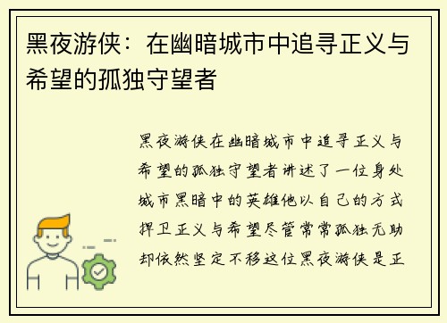 黑夜游侠:在幽暗城市中追寻正义与希望的孤独守望者 黑夜游侠:在幽暗城市中追寻正义与希望的孤独守望者