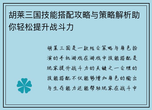 胡莱三国技能搭配攻略与策略解析助你轻松提升战斗力