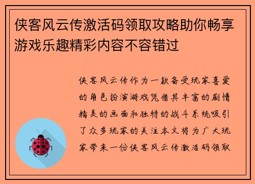 侠客风云传激活码领取攻略助你畅享游戏乐趣精彩内容不容错过