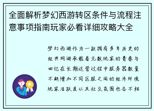 全面解析梦幻西游转区条件与流程注意事项指南玩家必看详细攻略大全