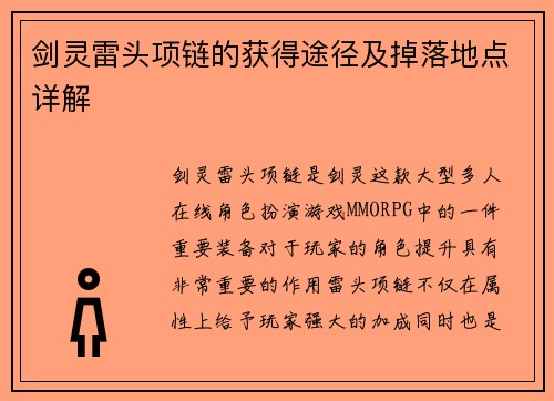 剑灵雷头项链的获得途径及掉落地点详解