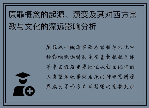 原罪概念的起源、演变及其对西方宗教与文化的深远影响分析 原罪概念的起源、演变及其对西方宗教与文化的深远影响分析