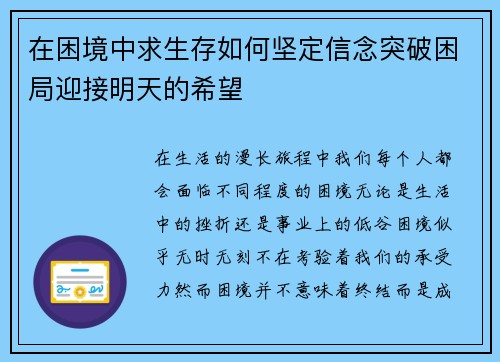 在困境中求生存如何坚定信念突破困局迎接明天的希望 在困境中求生存如何坚定信念突破困局迎接明天的希望