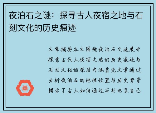 夜泊石之谜:探寻古人夜宿之地与石刻文化的历史痕迹 夜泊石之谜:探寻古人夜宿之地与石刻文化的历史痕迹