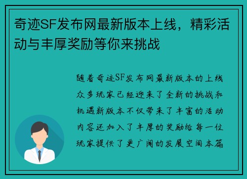 奇迹SF发布网最新版本上线,精彩活动与丰厚奖励等你来挑战 奇迹SF发布网最新版本上线,精彩活动与丰厚奖励等你来挑战