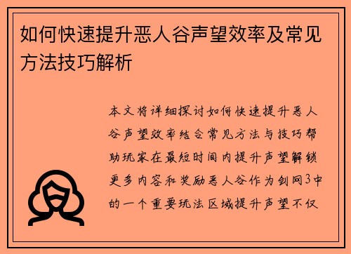 如何快速提升恶人谷声望效率及常见方法技巧解析 如何快速提升恶人谷声望效率及常见方法技巧解析