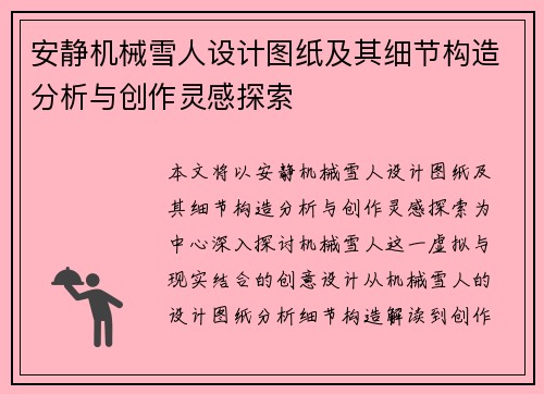 安静机械雪人设计图纸及其细节构造分析与创作灵感探索 安静机械雪人设计图纸及其细节构造分析与创作灵感探索
