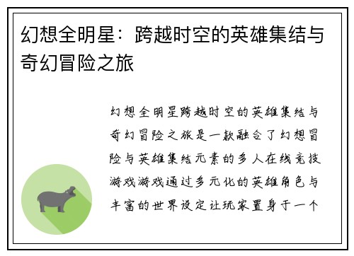 幻想全明星:跨越时空的英雄集结与奇幻冒险之旅 幻想全明星:跨越时空的英雄集结与奇幻冒险之旅